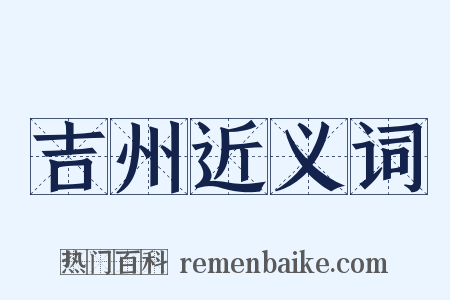 吉州近义词是什么意思的图片
